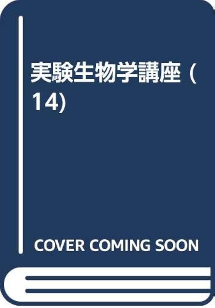 実験生物学講座 １４/丸善出版（単行本） Amazon.co.jp: 実験生物学講座 14 : 村松 繁: Japanese Books